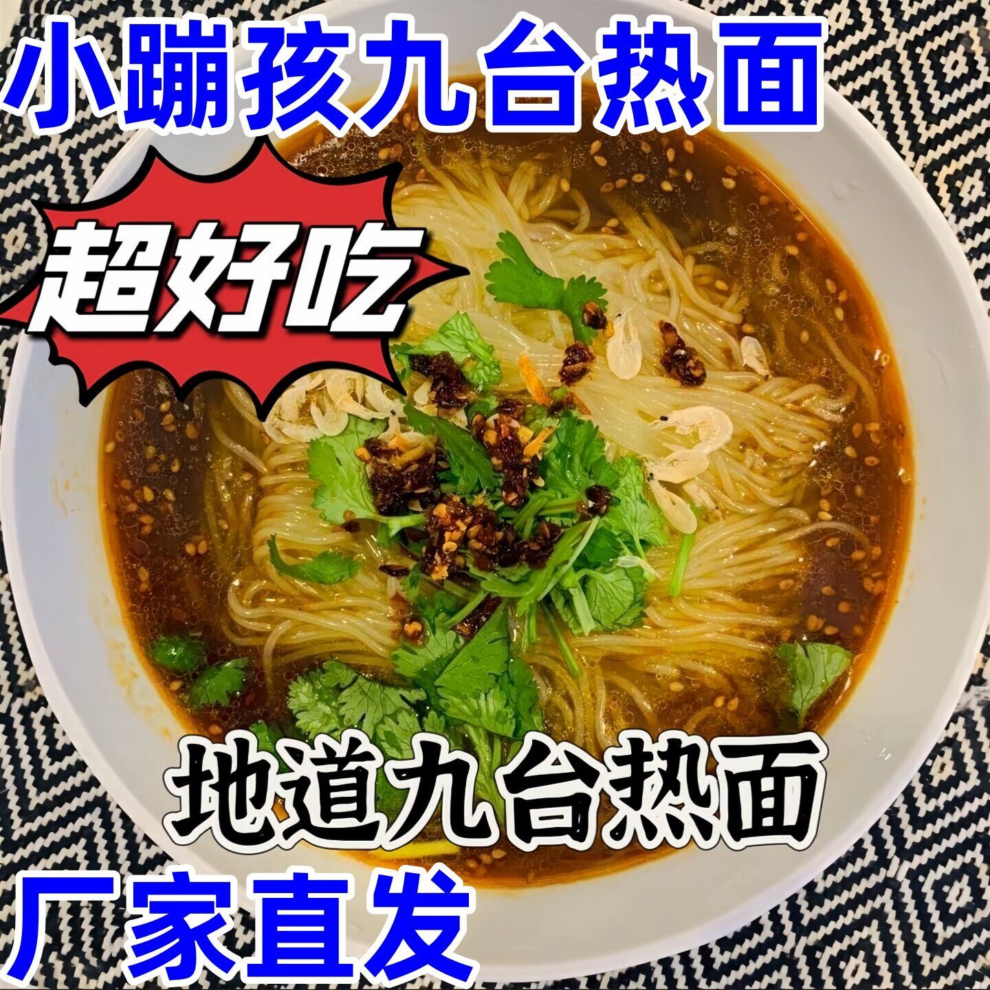 新日期小蹦孩九台热面超好吃东北特产吉林九台热汤面正宗速食西冷