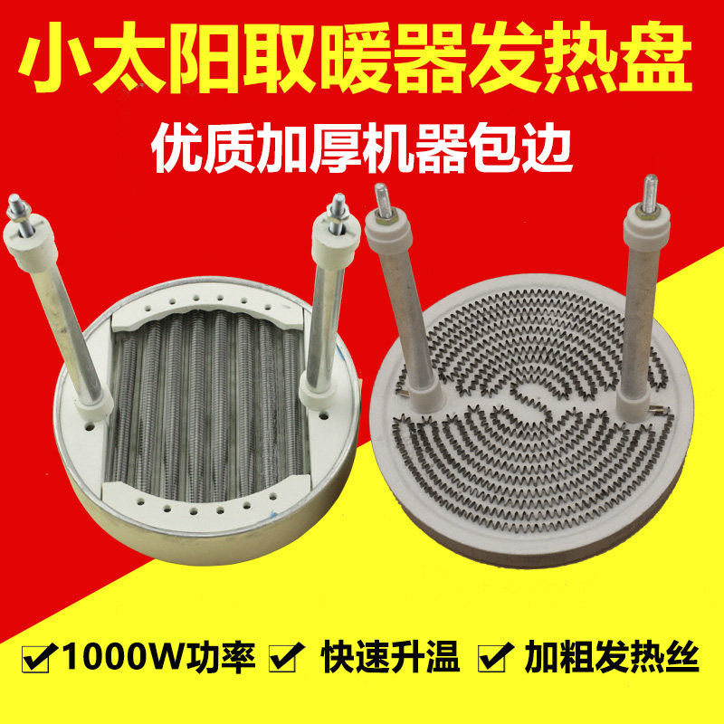 适用于美的艾美特先锋取暖器配件小太阳发热盘发热管电暖扇圆铝盘
