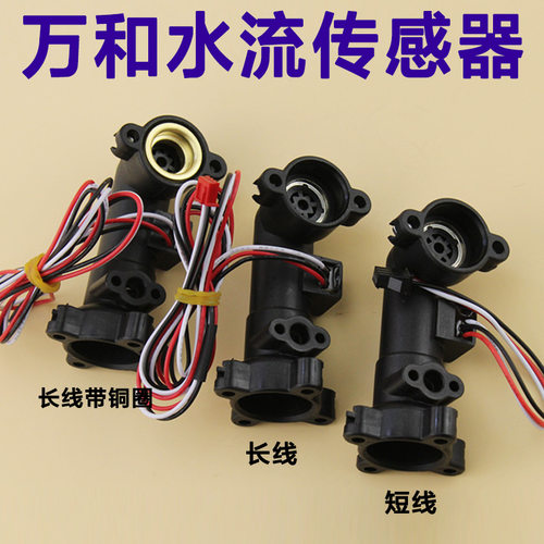 适用万和燃气热水器水流量传感器霍尔感应开关V10V9水流传感器