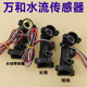 万和燃气热水器水流量传感器霍尔感应开关V10V9水流传感器配件