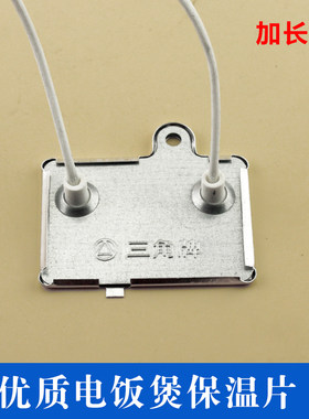 三角牌电饭煲保温片40W 41W 控温器 三洋 美的温控开关保温器通用