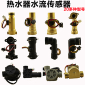 燃气热水器水流传感器强排式 燃气天然气热水器配件流量开关