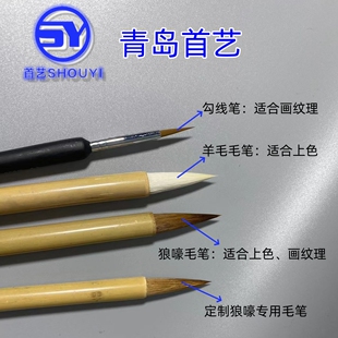 青岛首艺 家具修复美容 专用定制 狼嚎毛笔 画木纹专用