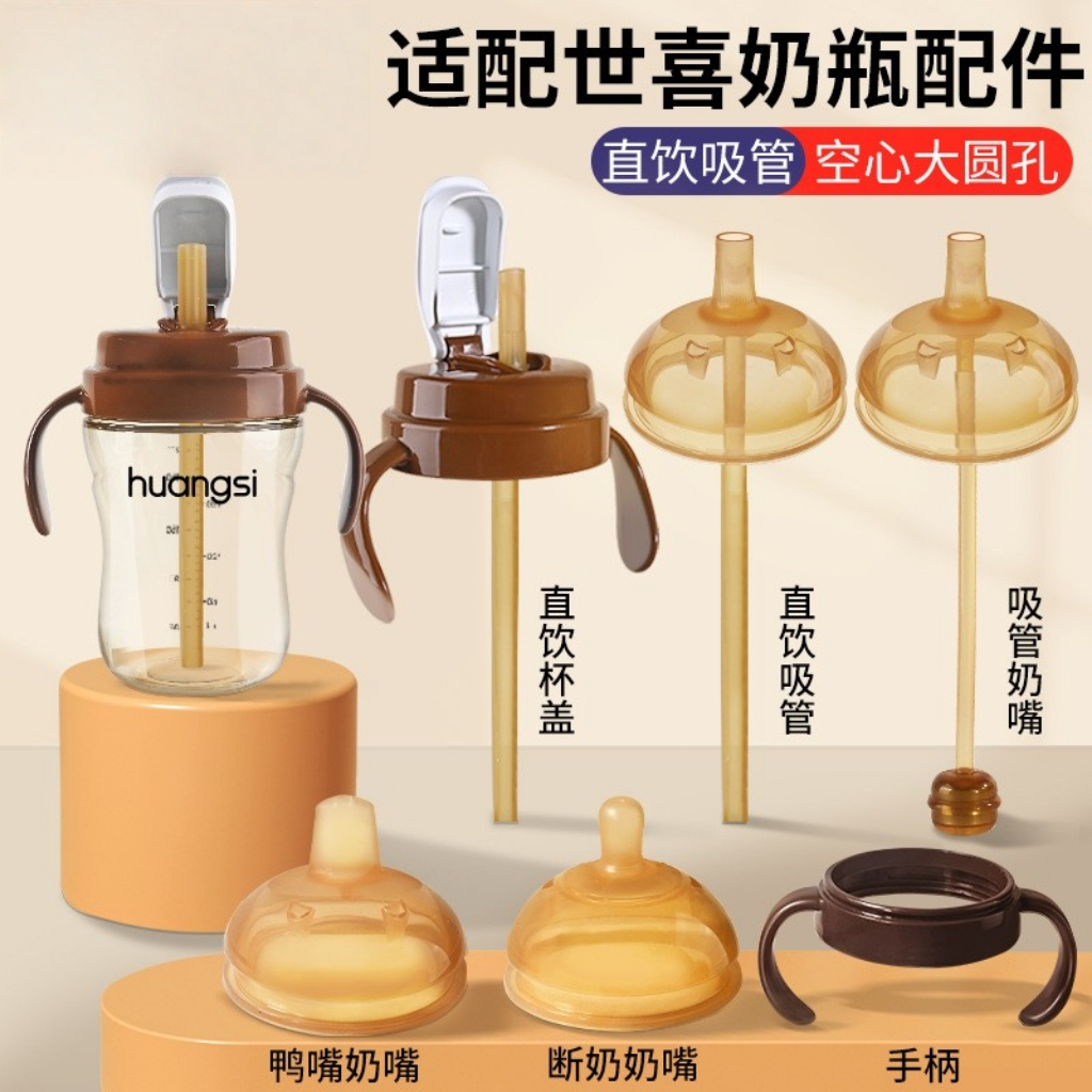 皇嗣适用于世喜奶瓶配件直饮吸管奶嘴粗管重力球水杯盖头学饮鸭嘴