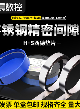 精密西德H+S间隙片模具不锈钢垫片标准调整片塞尺矽钢片12.7MM5M