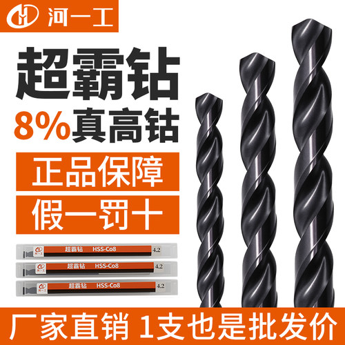 【正品】河一工高钴超霸钻不锈钢打孔专用麻花钻高硬度直柄钻头
