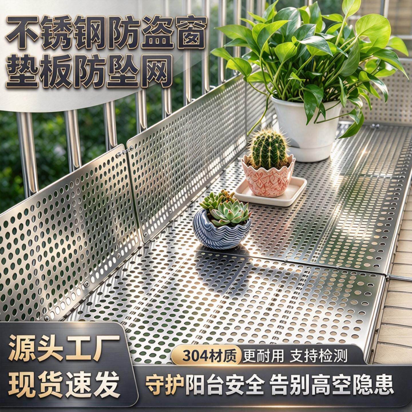 304不锈钢阳台防护网垫板