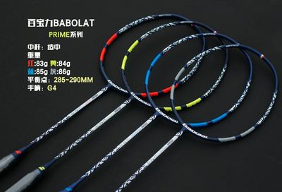 百宝力BABOLAT羽毛球拍PRIME系列四款