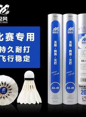 74速 高原地区正品南极风AS-09羽毛球专业耐打鹅毛球训练比赛用球