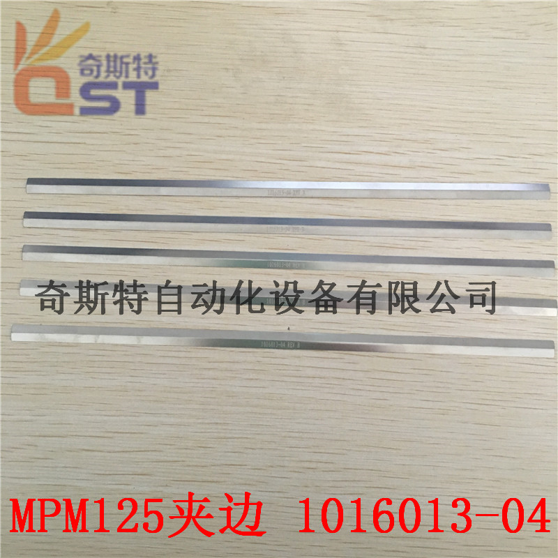 MPM125印刷机夹边料号1016014-04印刷机夹边大量现货质量好