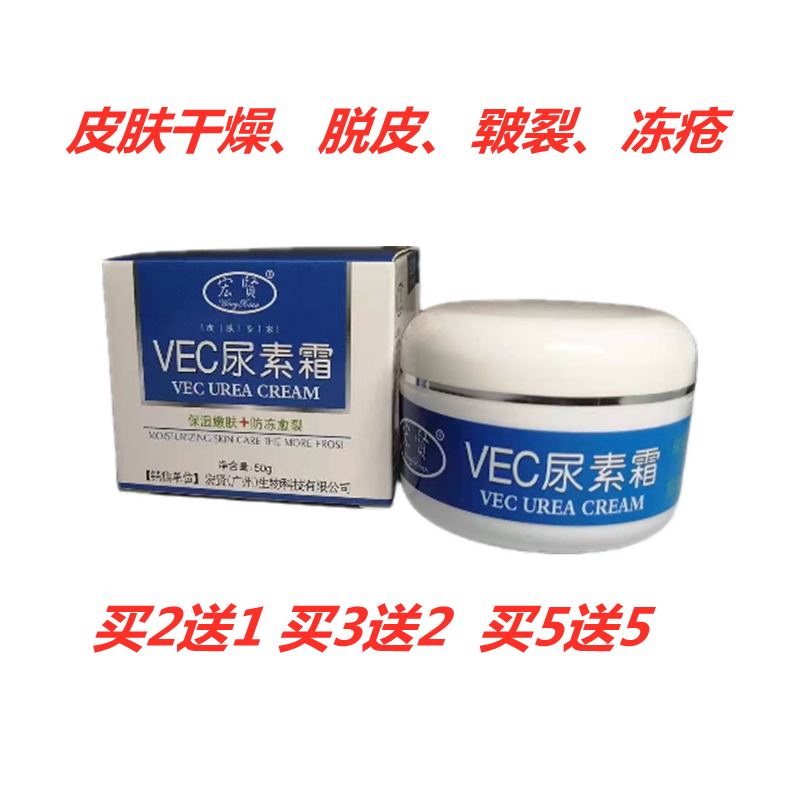 宏贤维EC尿素霜滋润保湿防冻防裂正品保证买2送1买3送2买5送5