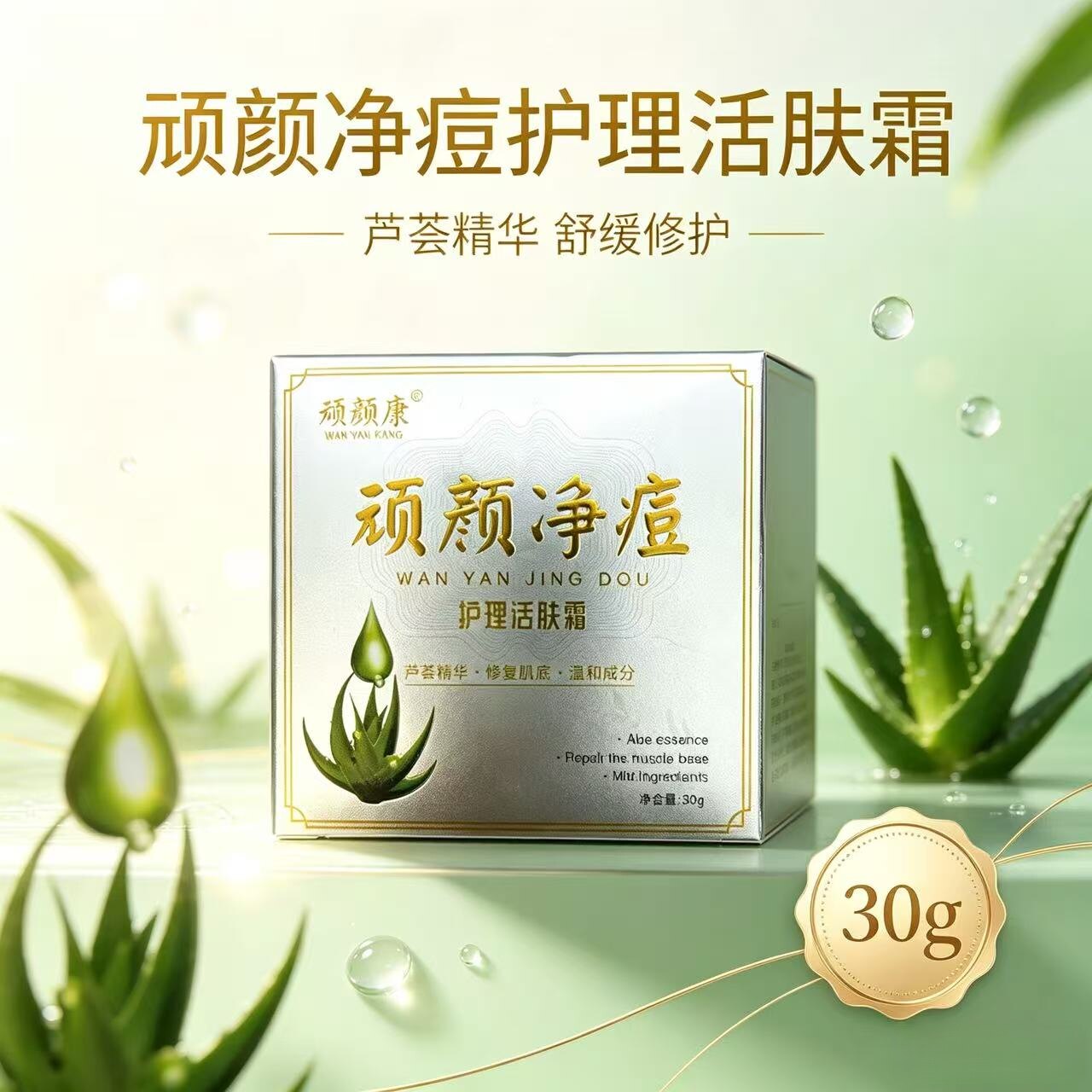 顽颜净痘护理活肤霜温和舒缓痘痘粉刺