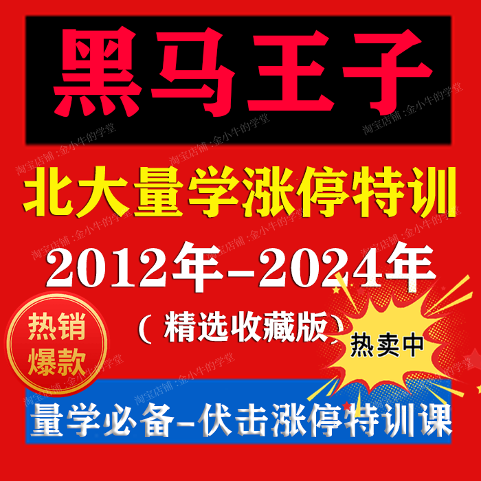 黑马王子全集2012年-2024年量学精选学习教程 中级高级班专辑教程