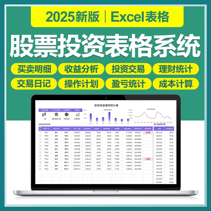2025新股票交易记录分析基金投资盈亏理财收益管理excel表格