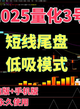 2025量化3号 通达信炒股指标 选股器 量化短线底部低吸 尾盘模式