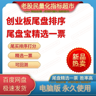 【创神尾】尾盘精选一票 出鞘即封神创业板尾盘量化擒妖 短线指标