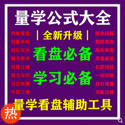 量学公式学习大全辅助工具 王牌柱万能过左锋公式 特训班公式学习