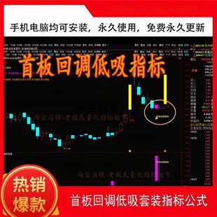 首板回调低吸通达信手机电脑均可安装使用复盘指标首板回调指标