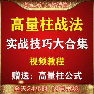 量学高量柱实战精典 量学高量柱战法 高量柱技巧 视频教程大合集