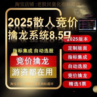 2025竞价擒龙8.59系统集合竞价抓涨停一进二热点板块擒妖选股系统