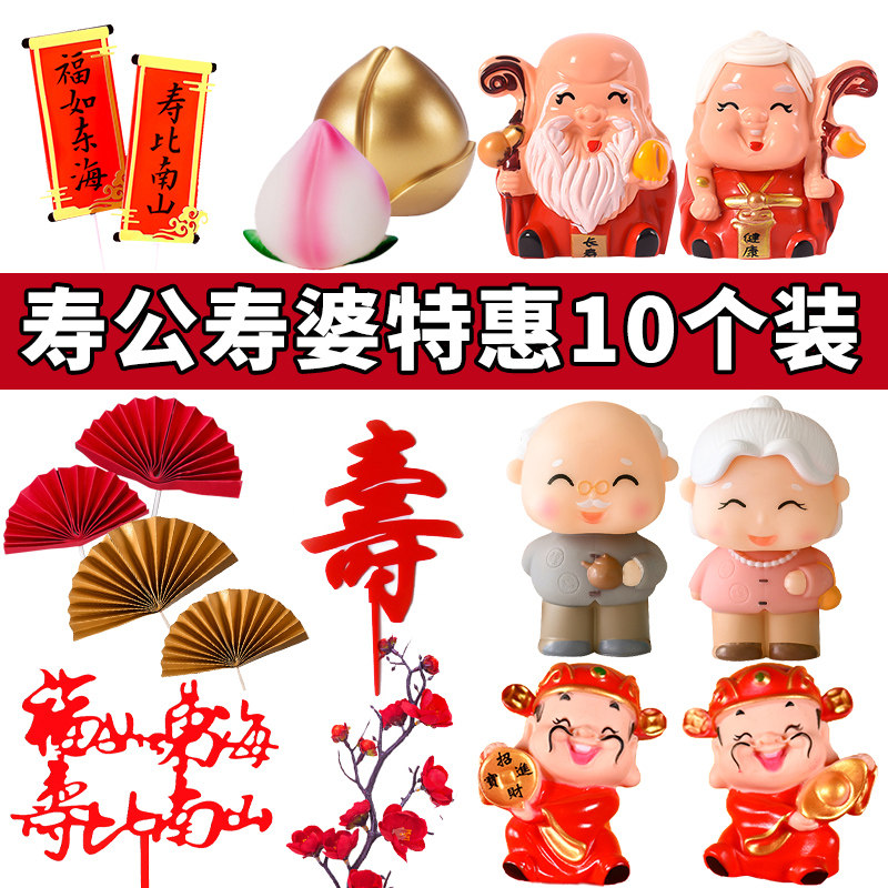寿公寿婆烘焙蛋糕摆件爷爷奶奶寿星祝寿生日装饰财神寿桃福寿插件