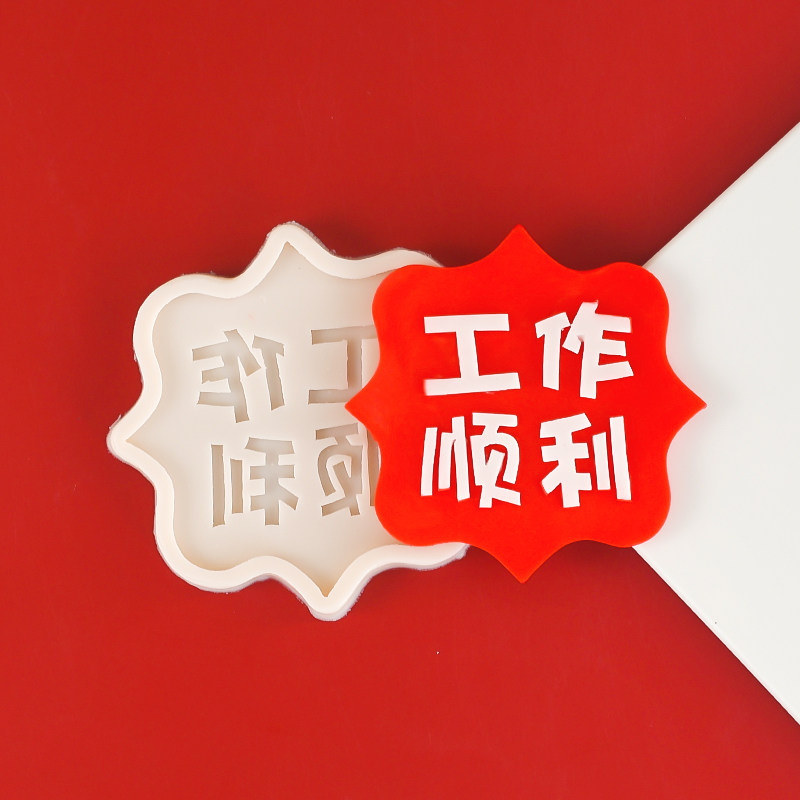 新品工作顺利翻糖巧克力硅胶模具生日蛋糕装饰摆件烘焙派对甜品台