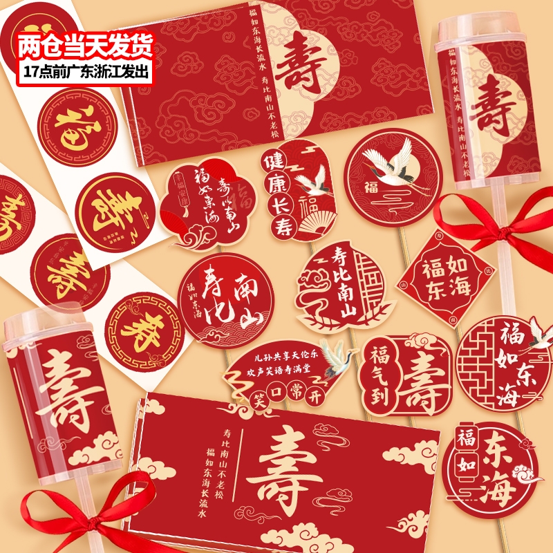 寿宴甜品台做寿布置过寿插牌新中式老人生日福寿字祝寿推推乐贴纸