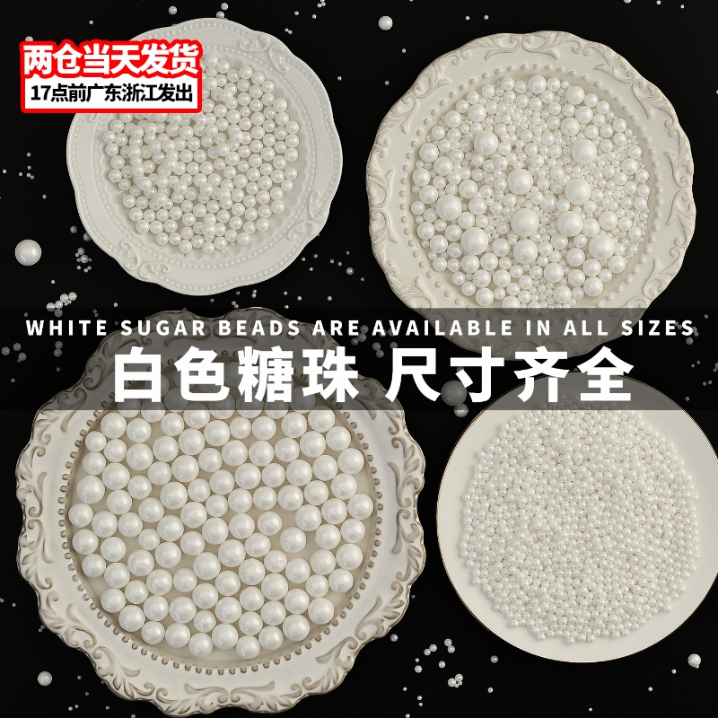 白色糖珠烘焙蛋糕装饰珍珠糖500g