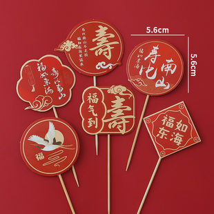 祝寿蛋糕装饰国风寿字卡片插牌仙鹤祥云福如东海寿比南山烘焙插件