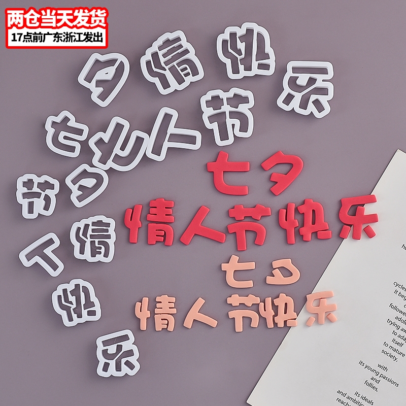 七夕情人节快乐翻糖切模我爱你蛋糕装饰糖堡森林烘焙工具塑料压模