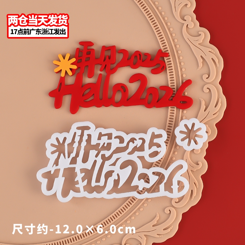 再见2025你好2026翻糖切模新年蛋糕装饰糖堡森林烘焙工具塑料压模