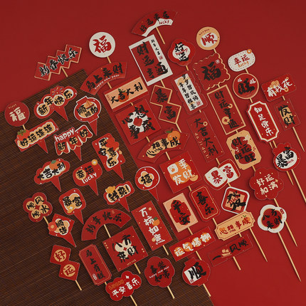 中式2026新年快乐蛋糕装饰插牌马年中国风元旦跨年祝福语烘焙插件