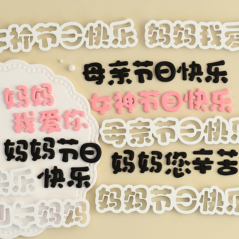 仙女妈妈翻糖切模母亲节日快乐蛋糕装饰糖堡森林烘焙工具塑料压模