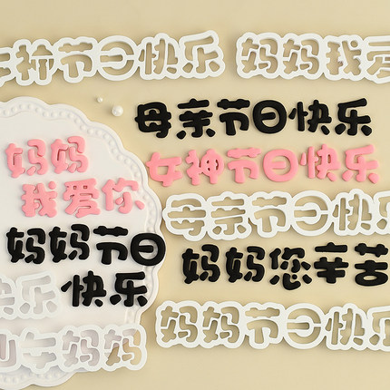 仙女妈妈翻糖切模母亲节日快乐蛋糕装饰糖堡森林烘焙工具塑料压模