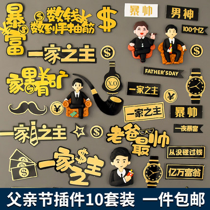 父亲节创意生日蛋糕装饰插件一家之主暴富男神爸爸插牌甜品台配件