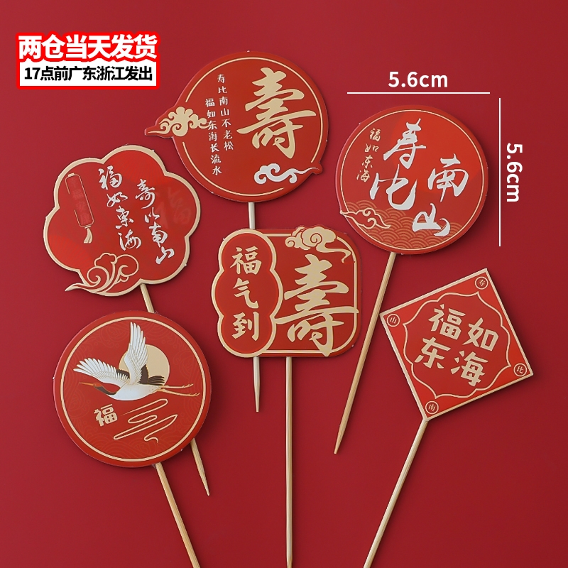 祝寿蛋糕装饰国风寿字卡片插牌仙鹤祥云福如东海寿比南山烘焙插件