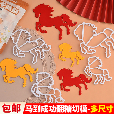 马到成功翻糖切模跨年蛋糕装饰