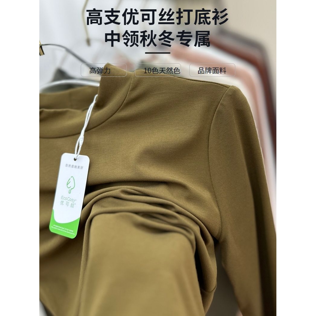 【优可丝打底衫】品牌优可丝面料秋季专属中领高支高密女装打底衫