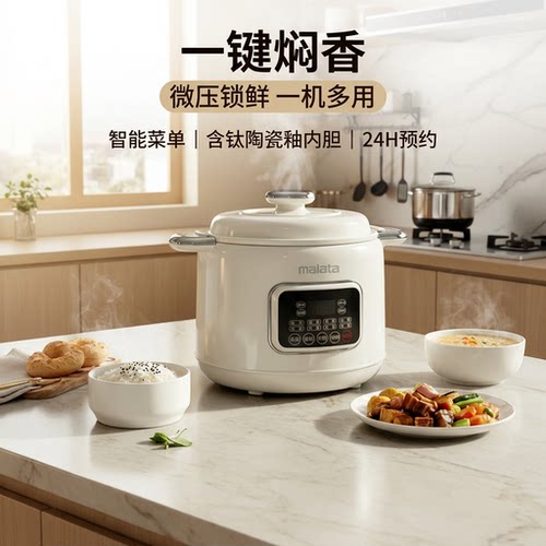 Malate万利达电煮微压锅3L大容量多功能不粘蒸炖焖煮24H智能预约