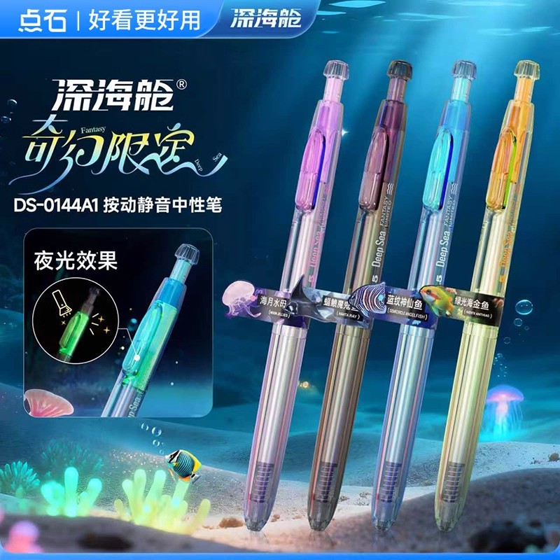 点石奇幻深海仓限定DS0144A1夜光时空舱按动式中性笔黑色速干静音