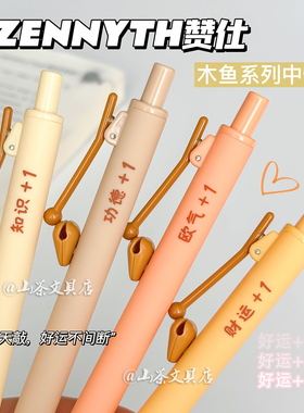 赞仕木鱼系列按动中性笔0.5速干顺滑双珠cs头创意解压按动黑色笔