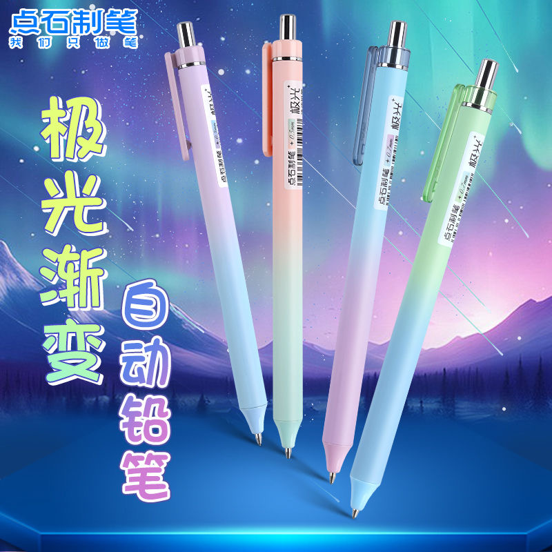 点石极光渐变自动铅笔DS-5172-1活动铅笔0.7/0.5mm按动式不易断芯