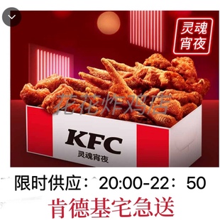 肯德基宅急送代下单灵魂宵夜飘香鸡架麻辣鸡架鸡爪香骨KFC外卖