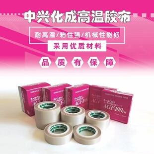 日本中兴化成AGF 铁氟龙胶布特氟龙胶带耐高温胶带 100FR高温胶带