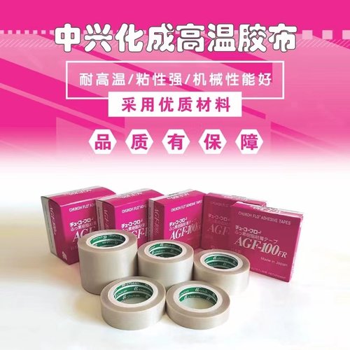 中兴化成日本高温胶带特氟龙