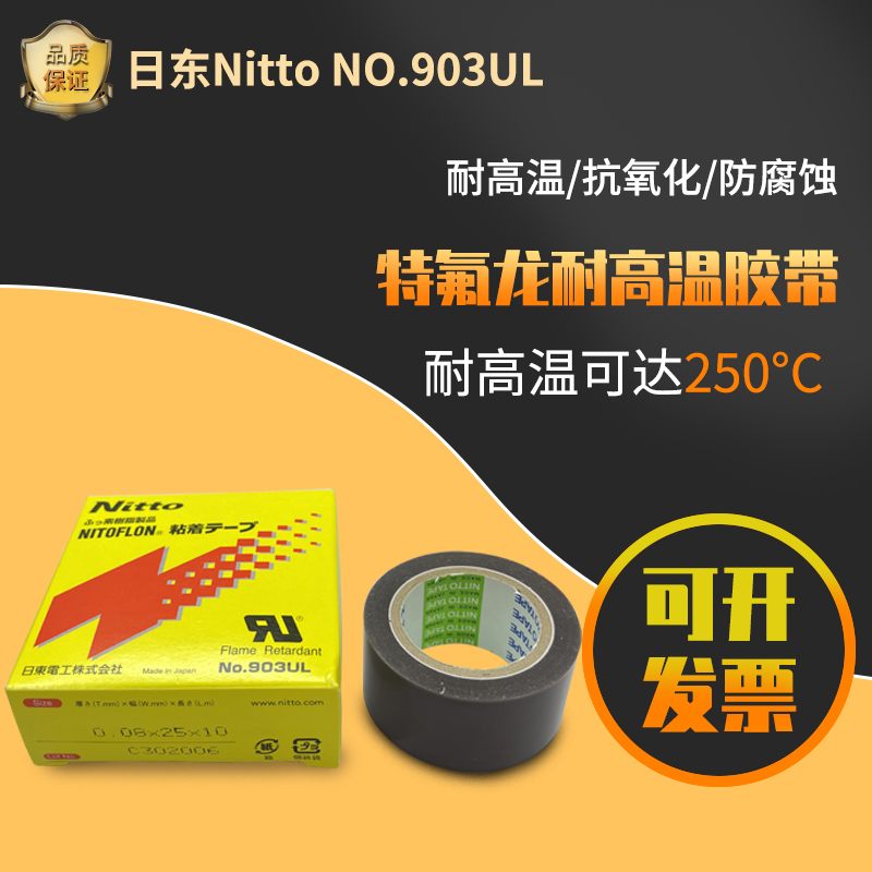 日东胶带Nitto日东903UL铁氟龙耐高温胶带封口机热切刀特氟龙胶布