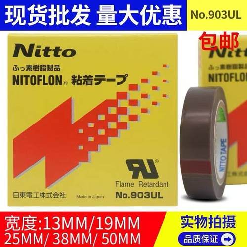 原装进口nitto日东903UL绝缘耐高温胶带 封口机热切刀特氟龙胶带