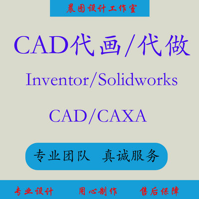 CAD代画，机械设计，Inventor、SolidWorks、AutoCAD建模、出图