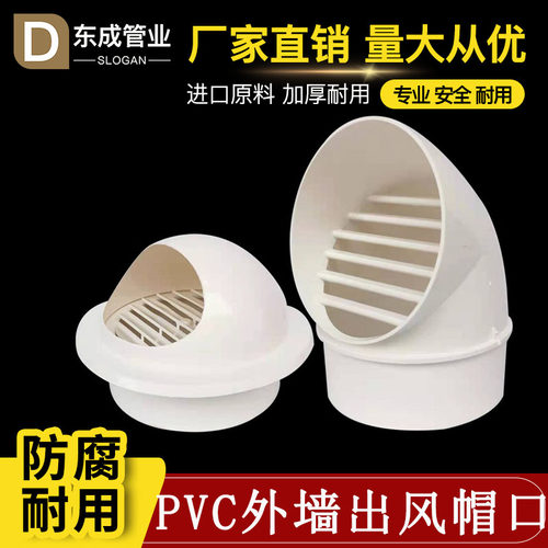 PVC外墙排气防雨风帽透气帽