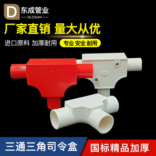 pvc带盖三通线管明装司令电工